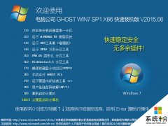 <b>电脑公司 GHOST WIN7 SP1 X86 快速装机版 V2015.06</b>